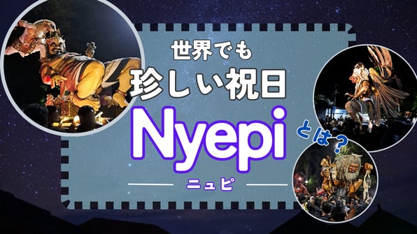 世界でも珍しい祝日 Nyepiとは？