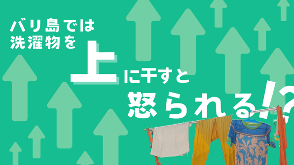 バリ島では洗濯物を上に干すと怒られる!?