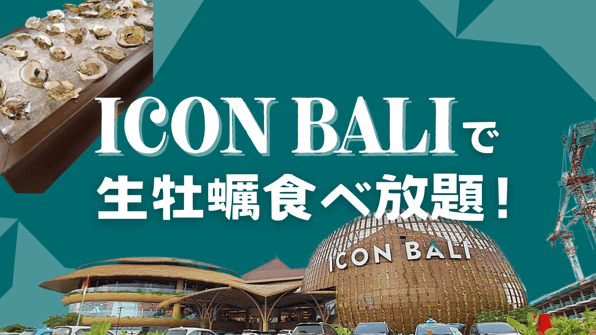 ICON BALIで生牡蠣食べ放題！