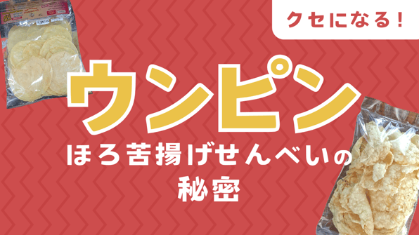 クセになる！ほろ苦揚げせんべい・ウンピンの秘密