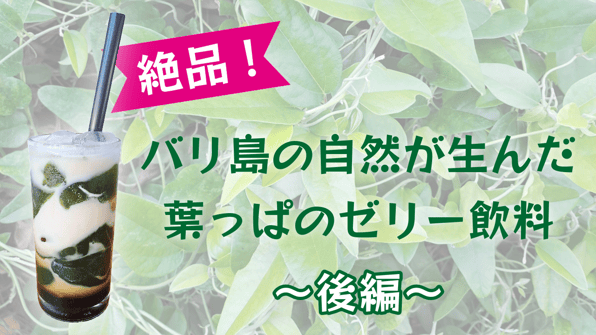 絶品！バリ島の自然が生んだ葉っぱのゼリー飲料