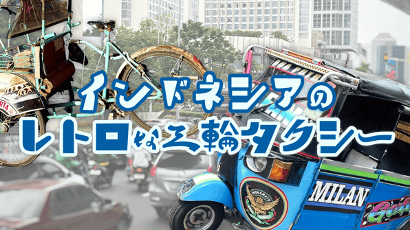 インドネシアのレトロな三輪タクシー
