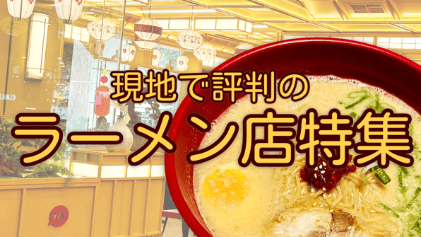 現地で評判のラーメン店特集【知りたい！現地の日本食料理屋〜インドネシア編〜】