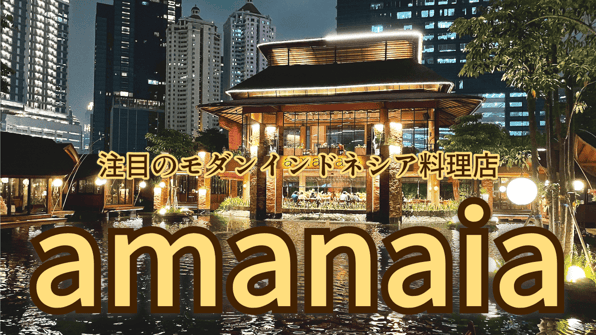 注目のモダンインドネシア料理店「amanaia」