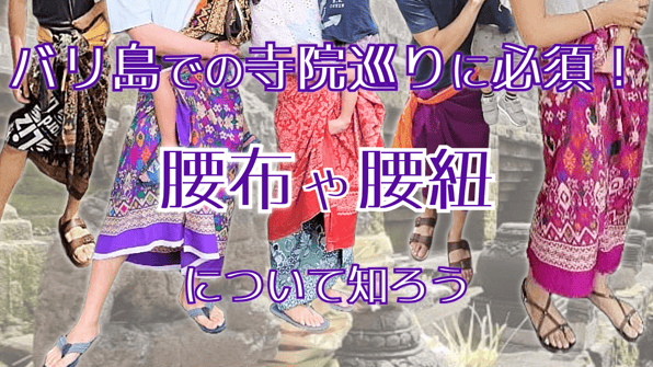 バリ島での寺院巡りに必須！腰布や腰紐について知ろう