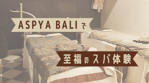 ASPYA BALIで至福のスパ体験
