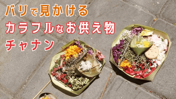 バリで見かけるカラフルなお供え物「チャナン」