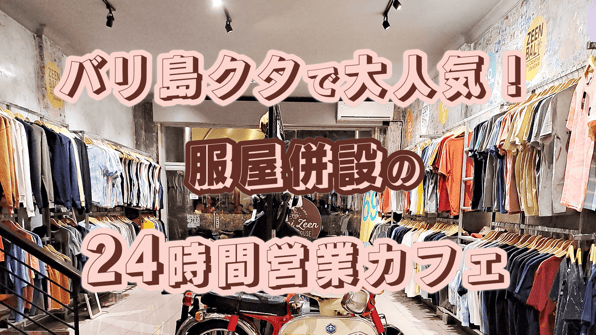 バリ島クタで大人気！服屋併設の24時間営業カフェ
