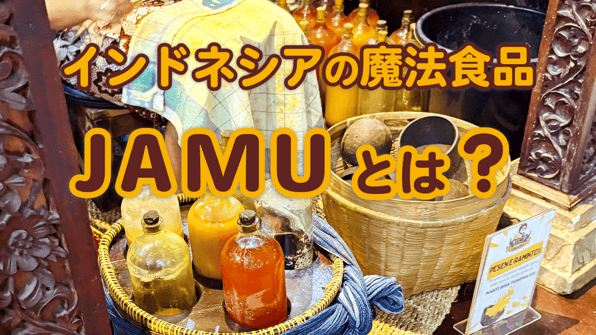 インドネシアの魔法食品JAMUとは？