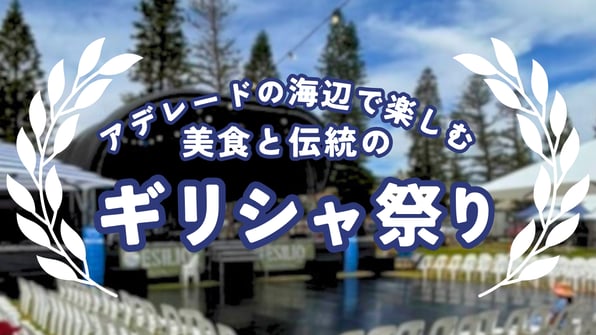 アデレードの海辺で楽しむ美食と伝統のギリシャ祭り【知りたい！現地の暮らし】