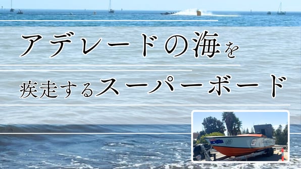 アデレードの海を疾走するスーパーボート