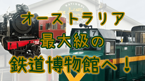 オーストラリア最大級の鉄道博物館へ！