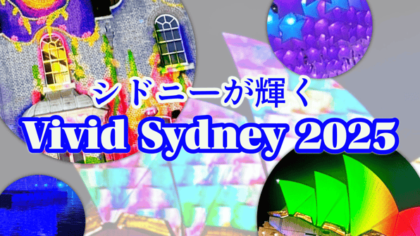 シドニーが輝くVivid Sydney 2025