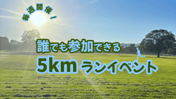 毎週開催！誰でも参加できる5kmランイベント