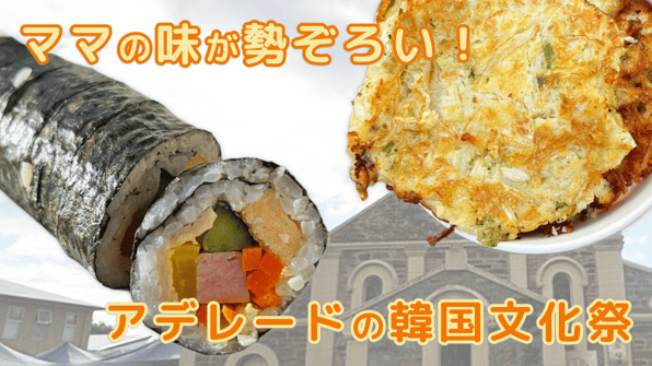 ママの味が勢ぞろい！アデレードの韓国文化祭