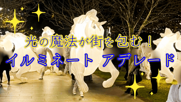 光の魔法が街を包む！イルミネート アデレード
