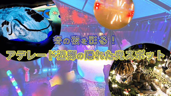冬の夜を彩る！アデレード近郊の隠れた光スポット