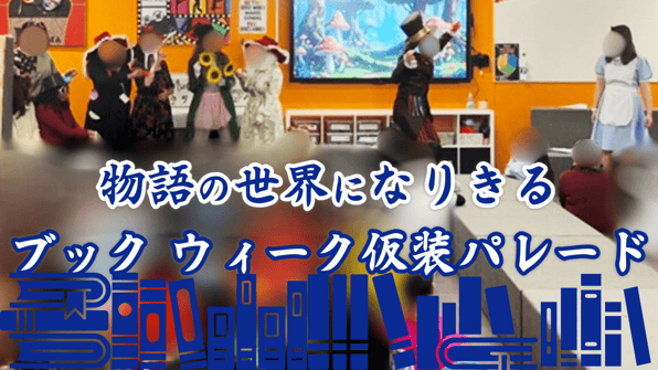 物語の世界になりきるブック ウィーク仮装パレード