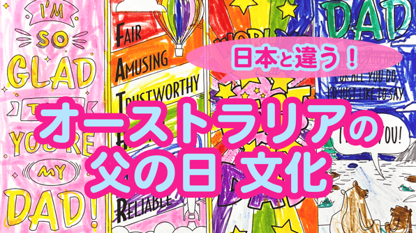 日本と違う！オーストラリアの父の日文化