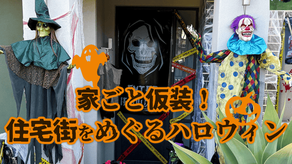 家ごと仮装！住宅街をめぐるハロウィン