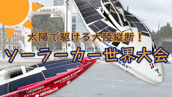 太陽で駆ける大陸縦断！ソーラーカー世界大会