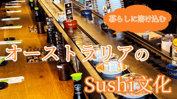 暮らしに溶け込むオーストラリアのSushi文化