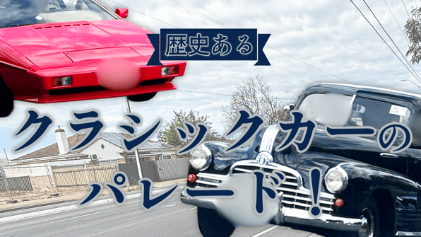 歴史あるクラシックカーのパレード！