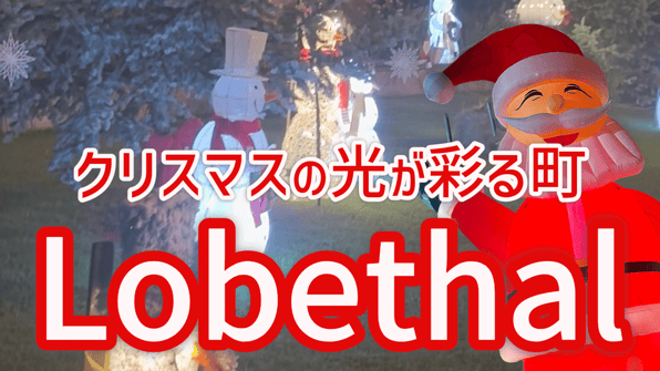クリスマスの光が彩る町Lobethal