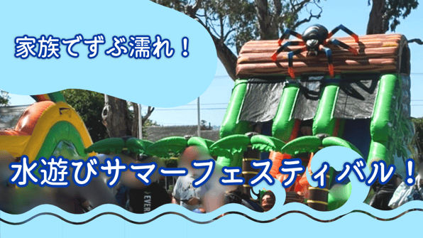 家族でずぶ濡れ！水遊びサマーフェスティバル！