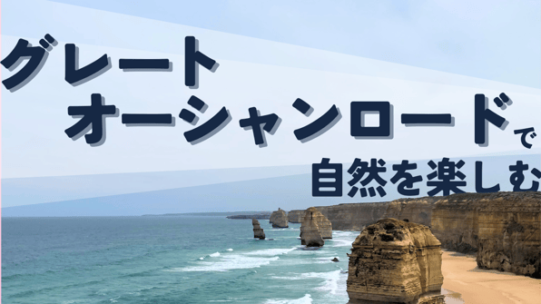 グレートオーシャンロードで自然を楽しむ