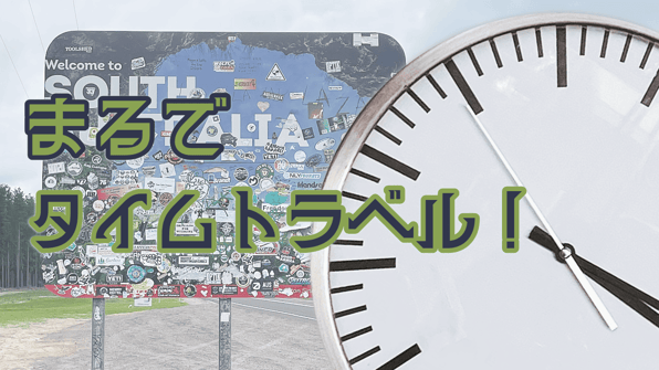 まるでタイムトラベル！