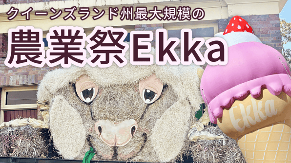クイーンズランド州最大規模の農業祭Ekka【知りたい！現地の暮らし】