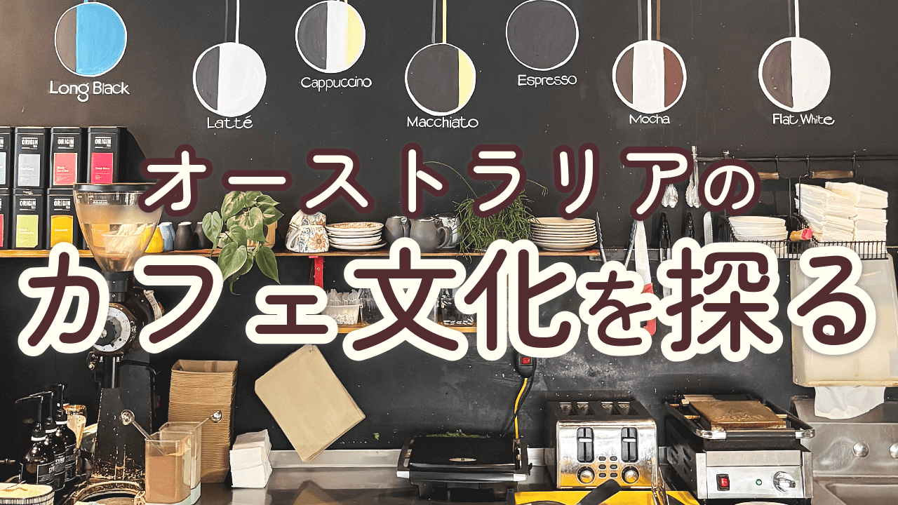 カフェ文化について