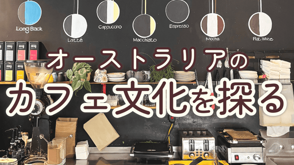 オーストラリアのカフェ文化を探る