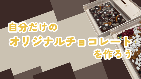 自分だけのオリジナルチョコレートを作ろう