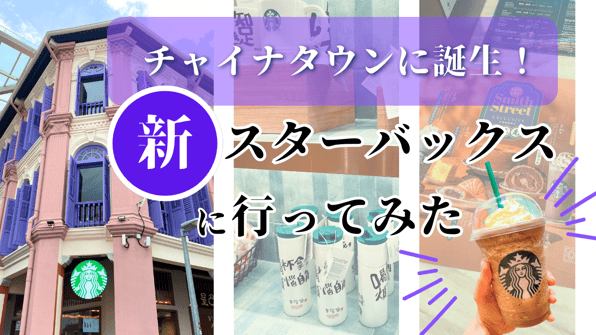チャイナタウンに誕生！新スターバックスに行ってみた