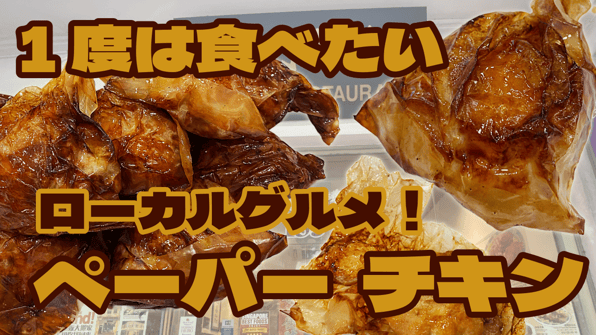 1度は食べたいローカルグルメ！ペーパー チキン