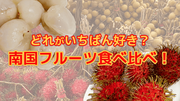 どれがいちばん好き？南国フルーツ食べ比べ！