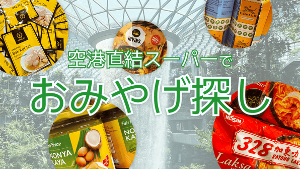 空港直結スーパーでおみやげ探し