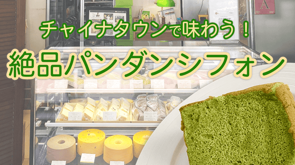 チャイナタウンで味わう！絶品パンダンシフォン