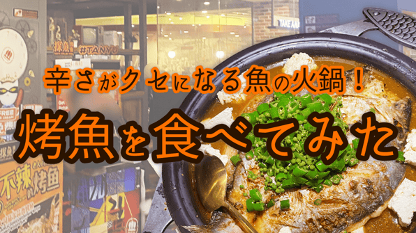 辛さがクセになる魚の火鍋！烤魚を食べてみた