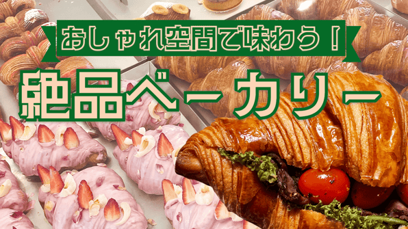 おしゃれ空間で味わう！絶品ベーカリー