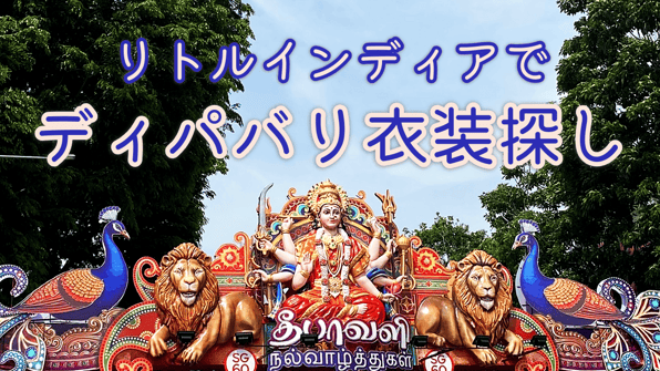 リトルインディアでディパバリ衣装探し