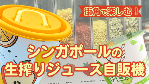 街角で楽しむ！シンガポールの生搾りジュース自販機