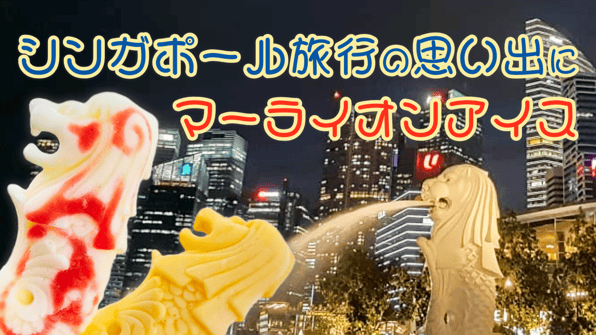シンガポール旅行の思い出に◎マーライオンアイス