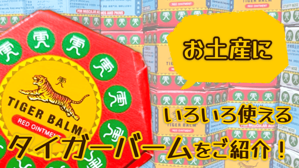 お土産に◎色々使える「タイガーバーム」をご紹介！