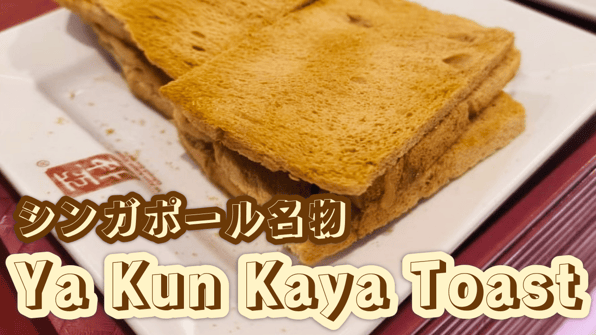 シンガポール名物Ya Kun Kaya Toast