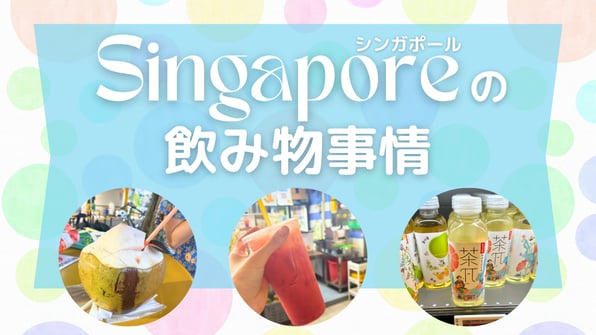 シンガポールの飲み物事情