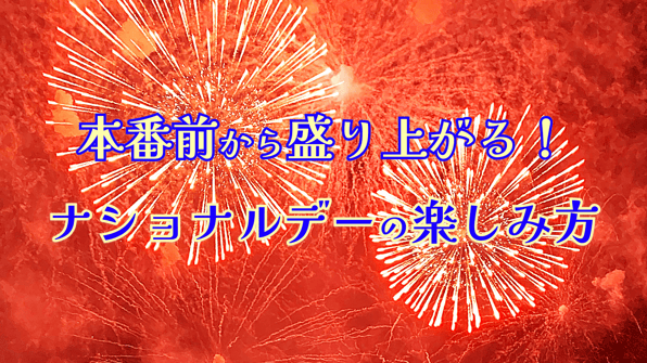 本番前から盛り上がる！ナショナルデーの楽しみ方