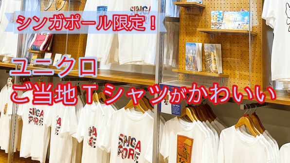 シンガポール限定！ユニクロご当地Tシャツがかわいい